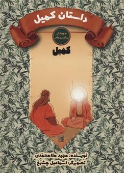کتاب-داستان-کمیل-کمیل-اثر-مجید-ملامحمدی