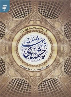 کتاب-چشمه-های-بهشت-اثر-شیخ-صدوق