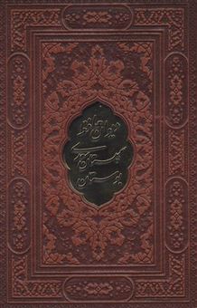 کتاب-دیوان-حافظ-بوستان-و-گلستان-سعدی-اثر-شمس-الدین-محمد-حافظ-شیرازی