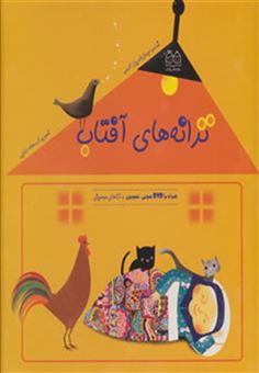 کتاب-ترانه-های-آفتاب،همراه-با-دی-وی-دی-صوتی-،تصویری-و-نت-های-موسیقی-اثر-جمال-الدین-اکرمی