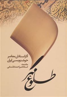 کتاب-طلوع-مهر-اثر-استادان-معاصر-خوشنویسی-ایران