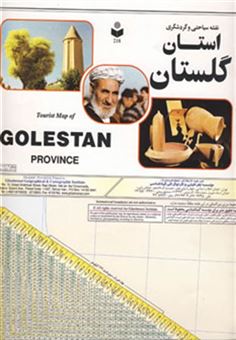کتاب-نقشه-سیاحتی-و-گردشگری-استان-گلستان-کد-218-اثر-گیتاشناسی