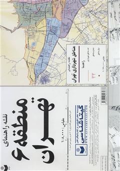 کتاب-نقشه-راهنمای-منطقه-6-تهران-کد-306