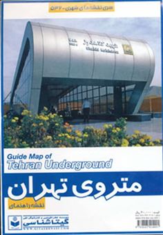 کتاب-نقشه-راهنمای-متروی-تهران-کد-532