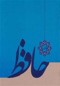 کتاب-فالنامه-حافظ-اثر-شمس-الدین-محمد-حافظ-شیرازی