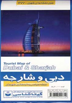 کتاب-نقشه-سیاحتی-و-گردشگری-شهرهای-دبی-و-شارجه-کد-477-اثر-گیتاشناسی