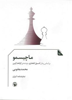 کتاب-ماچیسمو-اثر-محمد-یعقوبی