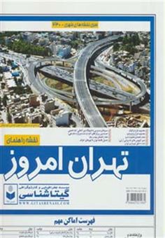 کتاب-نقشه-راهنمای-تهران-امروز-کد-430-اثر-گیتاشناسی