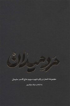 کتاب-مرد-میدان-اثر-محمدرضا-شفیعی