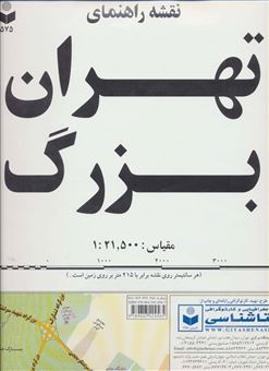 کتاب-نقشه-راهنمای-تهران-بزرگ-کد-575