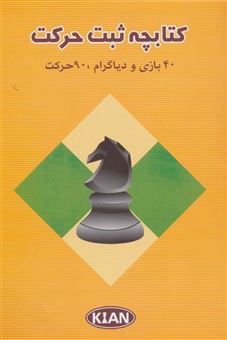 کتاب-کتابچه-ثبت-حرکت