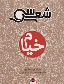 کتاب-سی-شعر-خیام-اثر-علی-اصغر-سیدآبادی