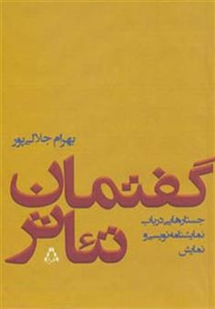 کتاب-گفتمان-تئاتر-اثر-بهرام-جلالی-پور