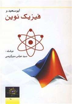 کتاب-ابوسعید-و-فیزیک-نوین-اثر-عباس-میرکریمی