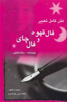 کتاب-متن-کامل-تعبیر-فال-قهوه-و-فال-چای-اثر-ساشا-فنتون