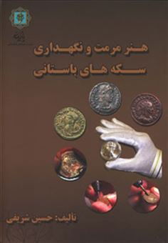 کتاب-هنر-مرمت-و-نگه-داری-سکه-های-باستانی-اثر-حسین-شریفی