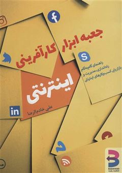 کتاب-جعبه-ابزار-کارآفرینی-اینترنتی-اثر-علی-خادم-الرضا