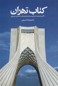 کتاب-کتاب-تهران-اثر-حمیدرضا-حسینی