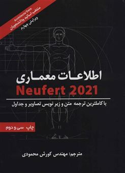 کتاب-اطلاعات-معماری-نویفرت-2021-اثر-ارنست-نویفرت