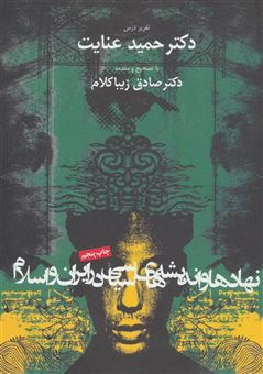 کتاب-نهادها-و-اندیشه-های-سیاسی-در-ایران-و-اسلام-اثر-حمید-عنایت