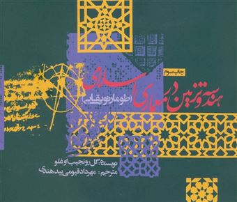 کتاب-هندسه-و-تزئین-در-معماری-اسلامی-اثر-گل-رو-نجیب-اوغلو