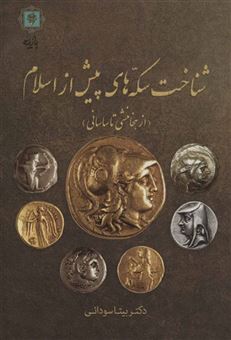 کتاب-شناخت-سکه-های-پیش-از-اسلام-اثر-بیتا-سودائی