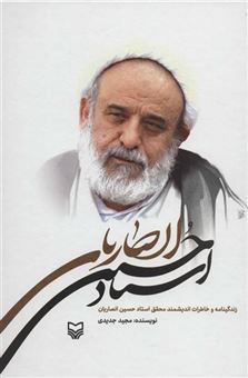 کتاب-زندگینامه-و-خاطرات-استاد-حسین-انصاریان-اثر-مجید-جدیدی