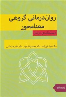 کتاب-روان-درمانی-گروهی-معنامحور-اثر-شیلا-خیرزاده-و-دیگران