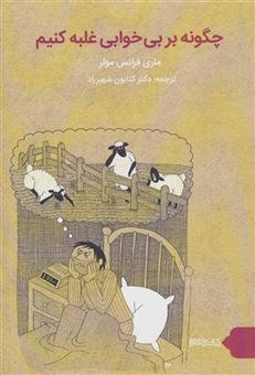 کتاب-چگونه-بر-بی-خوابی-غلبه-کنیم-اثر-ماری-فرانس-مولر