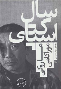 کتاب-سال-اسپاگتی-اثر-هاروکی-موراکامی