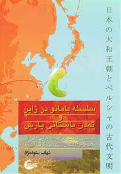کتاب-سلسله-یاماتو-در-ژاپن-و-تمدن-باستانی-پارس-اثر-شهاب-ستوده-نژاد