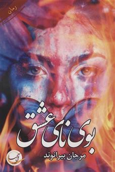کتاب-بوی-نای-عشق