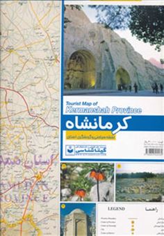 کتاب-نقشه-سیاحتی-و-گردشگری-استان-کرمانشاه-کد-538