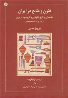 کتاب-فنون-و-منابع-در-ایران-اثر-پرویز-محبی