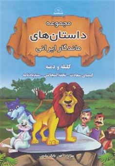 کتاب-مجموعه-داستان-های-ماندگار-ایرانی-اثر-ابوالمعالی-نصرالله-منشی-و-دیگران