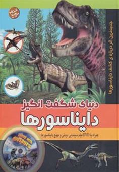 کتاب-دنیای-شگفت-انگیز-دایناسورها-همراه-با-دی-وی-دی-اثر-کارلین-بینگهام