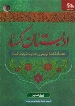 کتاب-ادبستان-کساء-اثر-علی-صغیرا