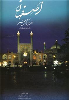 کتاب-اصفهان-7-رنگ-هنر-اثر-عبدالرضا-قریشی-زاده
