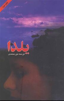 کتاب-یلدا-اثر-فرشته-نورمحمدی