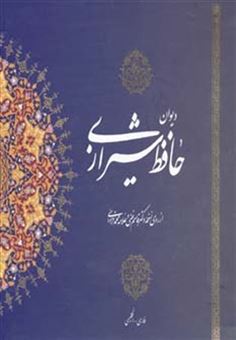 کتاب-دیوان-حافظ-شیرازی-اثر-شمس-الدین-محمد-حافظ-شیرازی