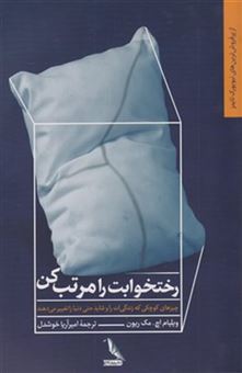 کتاب-رختخوابت-را-مرتب-کن-اثر-ویلیام-اچ-مک-ریون