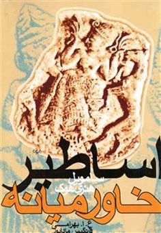 کتاب-اساطیر-خاورمیانه-اثر-سامویل-هنری-هوک