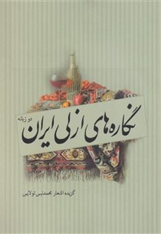کتاب-نگاره-های-ازلی-ایران-اثر-محمد-نبی-تولایی