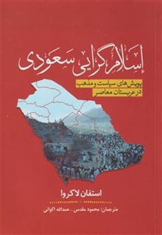 کتاب-اسلام-گرایی-سعودی-اثر-استفان-لاکروا