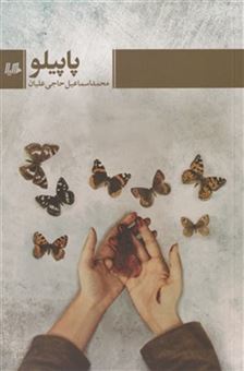کتاب-پاپیلو-اثر-محمد-اسماعیل-حاجی-علیان
