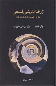 کتاب-ژرف-اندیشی-فلسفی-اثر-ران-لاهاو