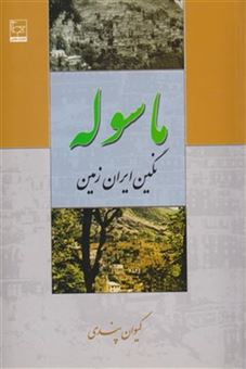 کتاب-ماسوله-نگین-ایران-زمین-اثر-کیوان-پندی