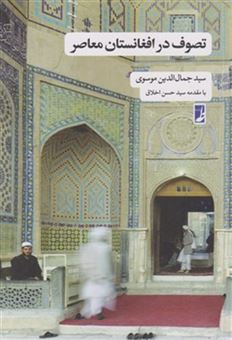 کتاب-تصوف-در-افغانستان-معاصر-اثر-سید-جمال-الدین-موسوی