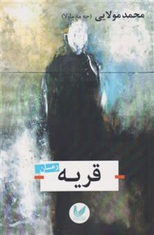 کتاب-قریه-اثر-محمد-مولایی