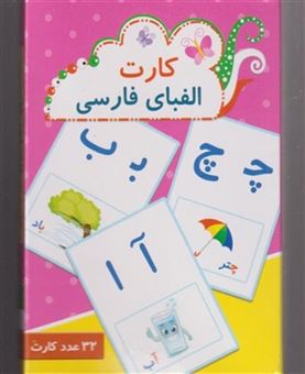 کتاب-کارت-الفبای-فارسی-32-عدد-کارت